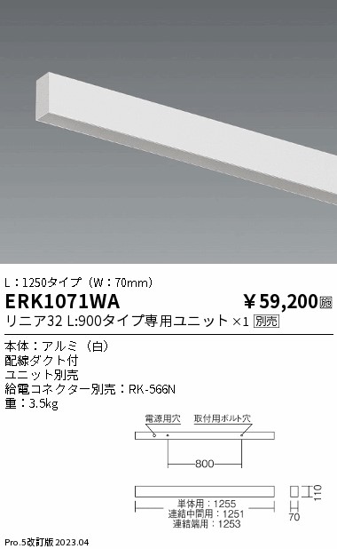 安心のメーカー保証【インボイス対応店】ERK1071WA （給電コネクター別売） 遠藤照明 ベースライト 直付タイプ LED ランプ別売 Ｎ区分 メーカー直送の画像