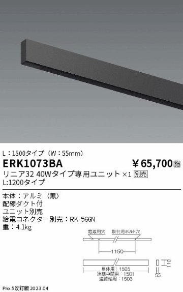 安心のメーカー保証【インボイス対応店】ERK1073BA （給電コネクター別売） 遠藤照明 ベースライト 直付タイプ LED ランプ別売 Ｎ区分画像