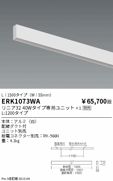 安心のメーカー保証【インボイス対応店】ERK1073WA （給電コネクター別売） 遠藤照明 ベースライト 直付タイプ LED ランプ別売 Ｎ区分 メーカー直送の画像