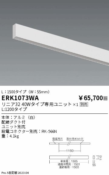 安心のメーカー保証【インボイス対応店】ERK1073WA （給電コネクター別売） 遠藤照明 ベースライト 直付タイプ LED ランプ別売 Ｎ区分の画像