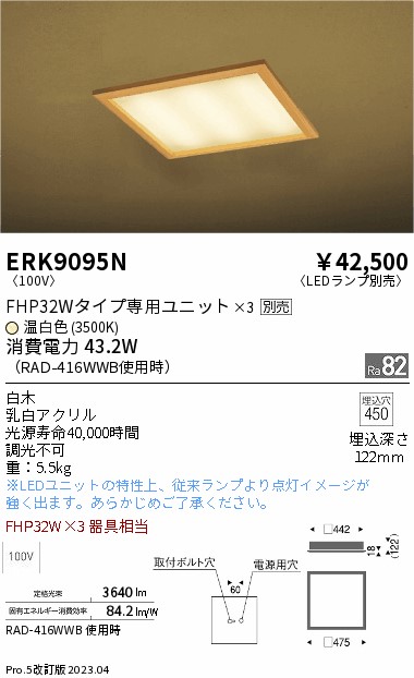 安心のメーカー保証【インボイス対応店】ERK9095N 遠藤照明 シーリングライト LED ランプ別売 Ｎ区分 Ｎ発送の画像