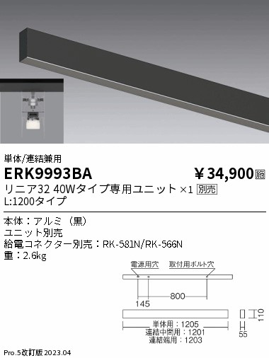 安心のメーカー保証【インボイス対応店】ERK9993BA （給電コネクター別売） 遠藤照明 ベースライト 直付タイプ LED ランプ別売 Ｎ区分の画像