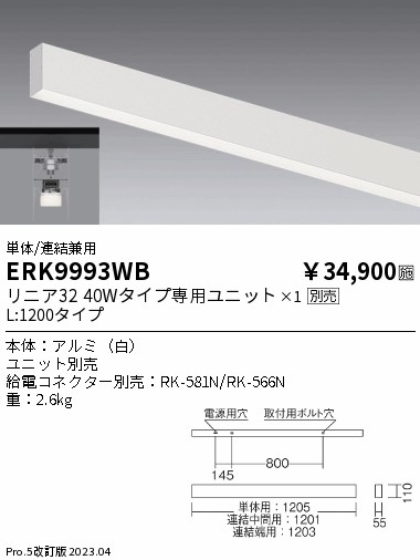 安心のメーカー保証【インボイス対応店】ERK9993WB （給電コネクター別売） 遠藤照明 ベースライト 直付タイプ LED ランプ別売 Ｎ区分の画像