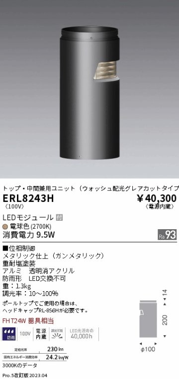 安心のメーカー保証【インボイス対応店】ERL8243H （ポール別売） 遠藤照明 屋外灯 ローポールライト LED  Ｎ区分画像