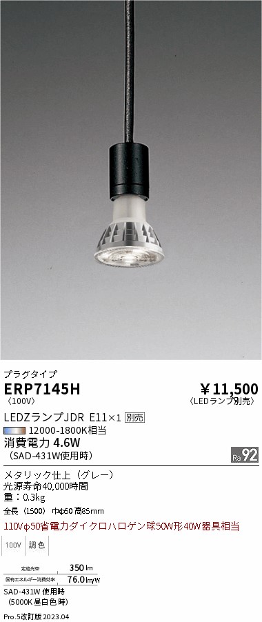 期間限定セール 安心のメーカー保証【インボイス対応店】ERP7145H 遠藤照明 ペンダント 配線ダクト用 LED ランプ別売 Ｈ区分 Ｎ発送の画像
