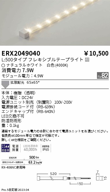 安心のメーカー保証【インボイス対応店】ERX2049040 （電源ユニット別売） 遠藤照明 屋外灯 フレキシブルライト LED  Ｎ区分 Ｎ発送の画像