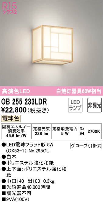 安心のメーカー保証 【インボイス対応店】OB255233LDR （ランプ別梱包）『OB255233#＋NO295GL』 オーデリック ブラケット LED  Ｔ区分の画像