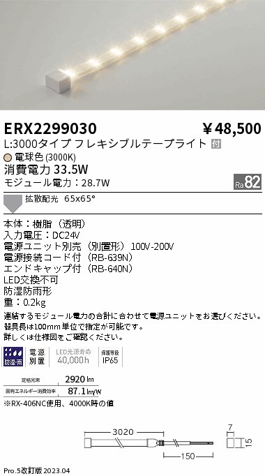 安心のメーカー保証【インボイス対応店】ERX2299030 （電源ユニット別売） 遠藤照明 屋外灯 フレキシブルライト LED  Ｎ区分の画像