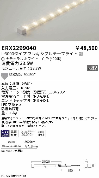 安心のメーカー保証【インボイス対応店】ERX2299040 （電源ユニット別売） 遠藤照明 屋外灯 フレキシブルライト LED  Ｎ区分 Ｎ発送の画像