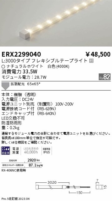 安心のメーカー保証【インボイス対応店】ERX2299040 （電源ユニット別売） 遠藤照明 屋外灯 フレキシブルライト LED  Ｎ区分の画像