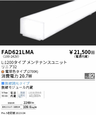 安心のメーカー保証【インボイス対応店】FAD621LMA （本体別売） 遠藤照明 ランプ類 LEDユニット ユニットのみ LED  Ｎ区分の画像