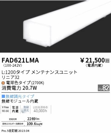 安心のメーカー保証【インボイス対応店】FAD621LMA （本体別売） 遠藤照明 ランプ類 LEDユニット ユニットのみ LED  Ｎ区分の画像