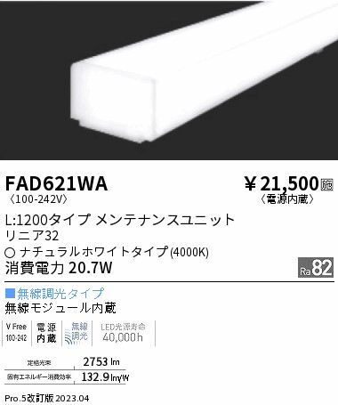 安心のメーカー保証【インボイス対応店】FAD621WA （本体別売） 遠藤照明 ランプ類 LEDユニット ユニットのみ LED  Ｎ区分の画像