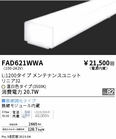 安心のメーカー保証【インボイス対応店】FAD621WWA （本体別売） 遠藤照明 ランプ類 LEDユニット ユニットのみ LED  Ｎ区分 Ｎ発送の画像