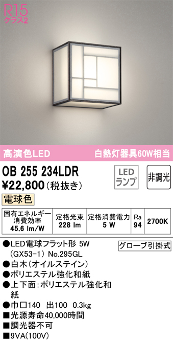 安心のメーカー保証 【インボイス対応店】OB255234LDR （ランプ別梱包）『OB255234#＋NO295GL』 オーデリック ブラケット LED  Ｔ区分の画像