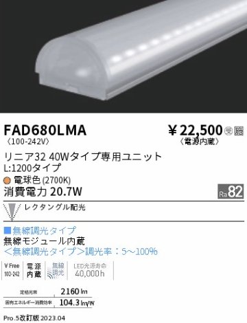 安心のメーカー保証【インボイス対応店】FAD680LMA （本体別売） 遠藤照明 ランプ類 LEDユニット ユニットのみ LED  受注生産品  Ｎ区分の画像