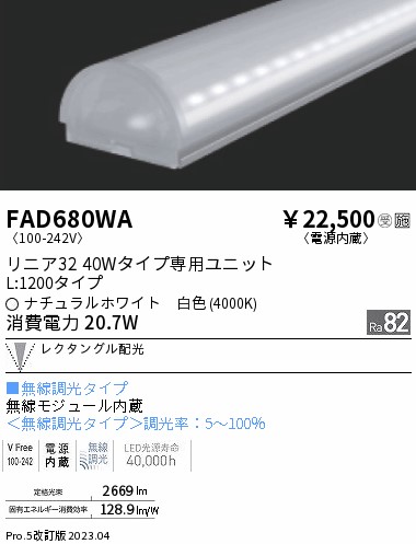 安心のメーカー保証【インボイス対応店】FAD680WA （本体別売） 遠藤照明 ランプ類 LEDユニット ユニットのみ LED  受注生産品  Ｎ区分 Ｎ発送の画像