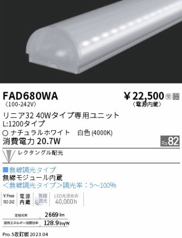 安心のメーカー保証【インボイス対応店】FAD680WA （本体別売） 遠藤照明 ランプ類 LEDユニット ユニットのみ LED  受注生産品  Ｎ区分の画像