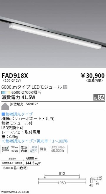 安心のメーカー保証【インボイス対応店】FAD918X 遠藤照明 ベースライト レースウェイ取付専用 LED  Ｎ区分 Ｎ発送の画像