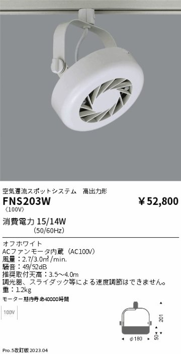 安心のメーカー保証【インボイス対応店】FNS203W 遠藤照明 オプション フーリュー  Ｎ区分 Ｎ発送の画像