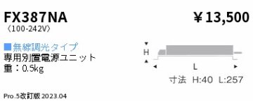 安心のメーカー保証【インボイス対応店】FX387NA 遠藤照明 オプション 専用別置電源ユニット  Ｎ区分 Ｎ発送の画像