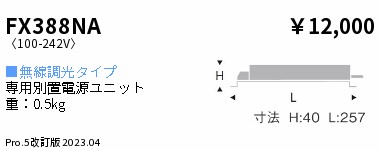 安心のメーカー保証【インボイス対応店】FX388NA 遠藤照明 オプション 専用別置電源ユニット  Ｎ区分 Ｎ発送の画像