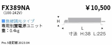 安心のメーカー保証【インボイス対応店】FX389NA 遠藤照明 オプション 専用別置電源ユニット  Ｎ区分 Ｎ発送の画像