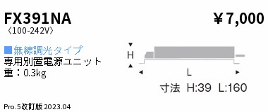安心のメーカー保証【インボイス対応店】FX391NA 遠藤照明 オプション 専用別置電源ユニット  Ｎ区分 Ｎ発送の画像