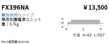 安心のメーカー保証【インボイス対応店】FX396NA 遠藤照明 オプション 専用別置電源ユニット  Ｎ区分 Ｎ発送の画像