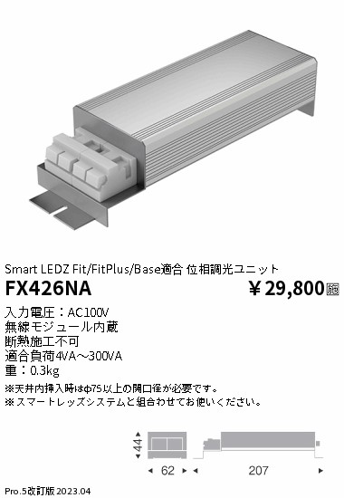 安心のメーカー保証【インボイス対応店】FX426NA 遠藤照明 オプション 位相調光ユニット  Ｎ区分 Ｎ発送の画像