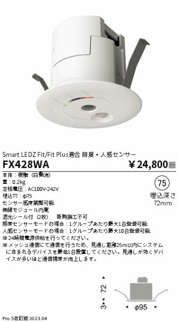 安心のメーカー保証【インボイス対応店】FX428WA 遠藤照明 オプション  Ｎ区分 Ｎ発送の画像