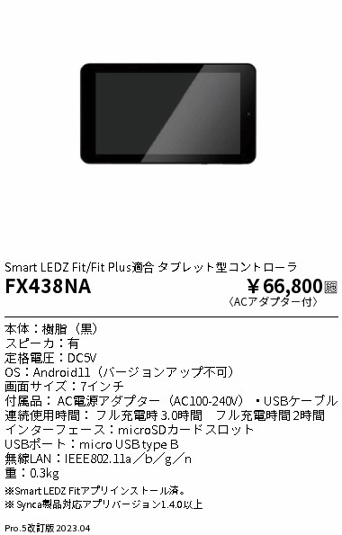 安心のメーカー保証【インボイス対応店】FX438NA 遠藤照明 オプション タブレット型コントローラ  Ｎ区分 Ｎ発送の画像