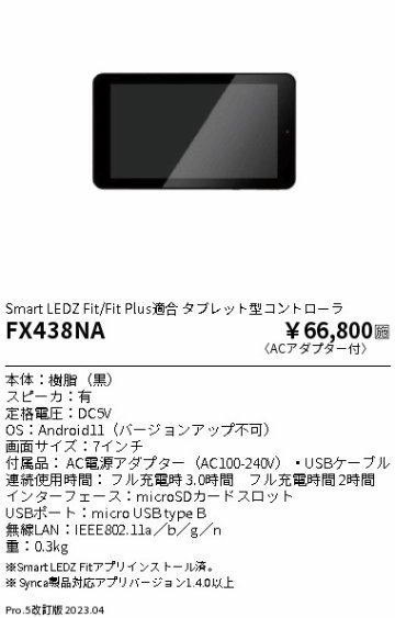 安心のメーカー保証【インボイス対応店】FX438NA 遠藤照明 オプション タブレット型コントローラ  Ｎ区分の画像