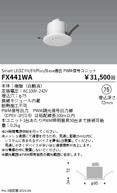 安心のメーカー保証【インボイス対応店】FX441WA 遠藤照明 オプション 信号ユニット  Ｎ区分 Ｎ発送の画像