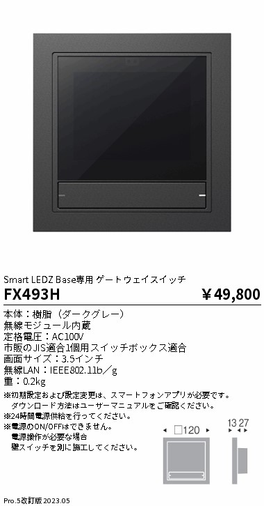 安心のメーカー保証【インボイス対応店】FX493H 遠藤照明 オプション 専用ゲートウェイスイッチ  Ｎ区分 Ｎ発送の画像