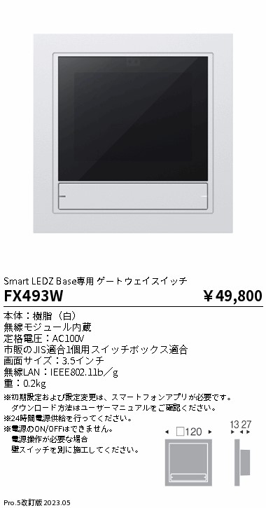 安心のメーカー保証【インボイス対応店】FX493W 遠藤照明 オプション 専用ゲートウェイスイッチ  Ｎ区分 Ｎ発送の画像