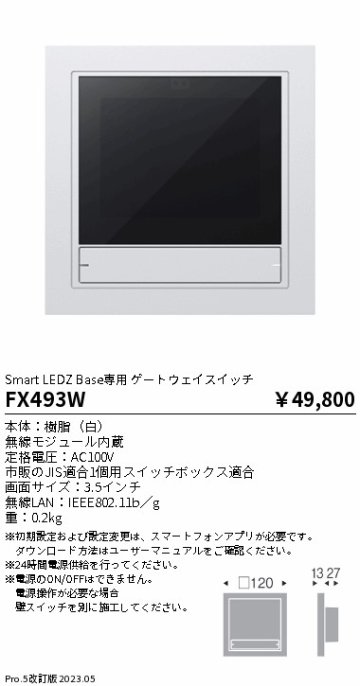 安心のメーカー保証【インボイス対応店】FX493W 遠藤照明 オプション 専用ゲートウェイスイッチ  Ｎ区分 Ｎ発送の画像