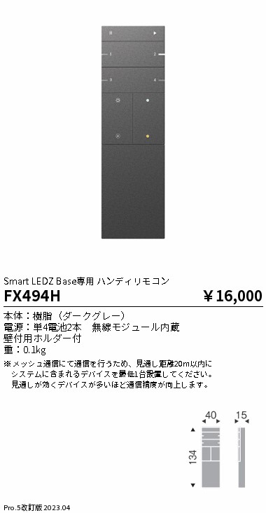 安心のメーカー保証【インボイス対応店】FX494H 遠藤照明 オプション 専用ハンディリモコン  Ｎ区分の画像