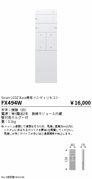 安心のメーカー保証【インボイス対応店】FX494W 遠藤照明 オプション 専用ハンディリモコン  Ｎ区分 Ｎ発送の画像