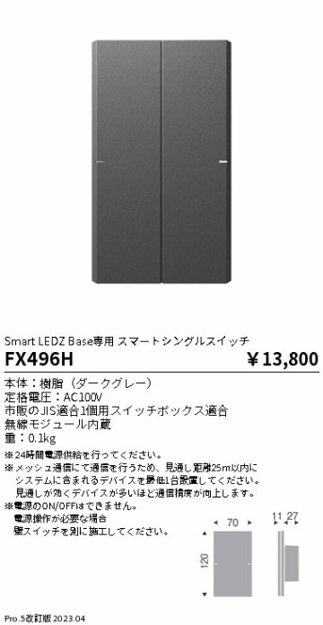 安心のメーカー保証【インボイス対応店】FX496H 遠藤照明 オプション 専用スマートシングルスイッチ  Ｎ区分の画像