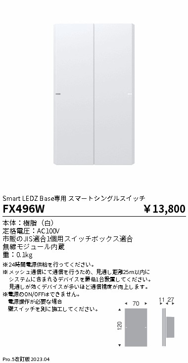 安心のメーカー保証【インボイス対応店】FX496W 遠藤照明 オプション 専用スマートシングルスイッチ  Ｎ区分 Ｎ発送の画像