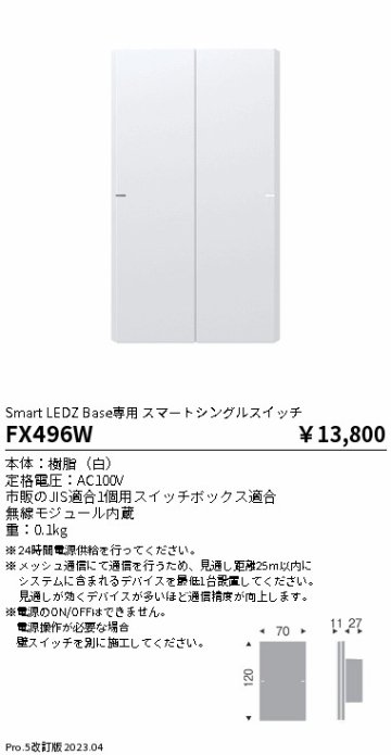 安心のメーカー保証【インボイス対応店】FX496W 遠藤照明 オプション 専用スマートシングルスイッチ  Ｎ区分の画像