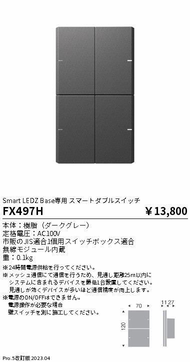 安心のメーカー保証【インボイス対応店】FX497H 遠藤照明 オプション 専用スマートダブルスイッチ  Ｎ区分の画像