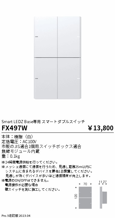 安心のメーカー保証【インボイス対応店】FX497W 遠藤照明 オプション 専用スマートダブルスイッチ  Ｎ区分の画像