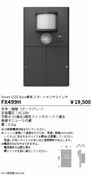 安心のメーカー保証【インボイス対応店】FX499H 遠藤照明 オプション 専用スマートセンサスイッチ  Ｎ区分 Ｎ発送の画像