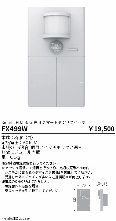 安心のメーカー保証【インボイス対応店】FX499W 遠藤照明 オプション 専用スマートセンサスイッチ  Ｎ区分 Ｎ発送の画像