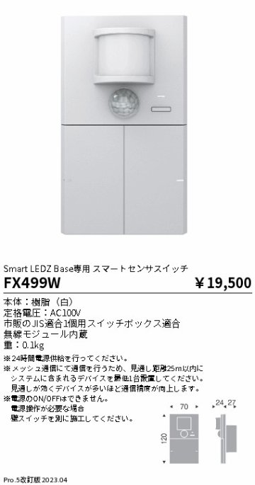 安心のメーカー保証【インボイス対応店】FX499W 遠藤照明 オプション 専用スマートセンサスイッチ  Ｎ区分の画像