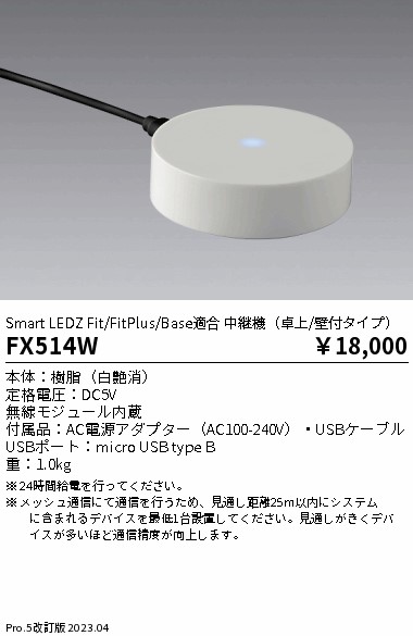安心のメーカー保証【インボイス対応店】FX514W 遠藤照明 オプション 専用中継器  Ｎ区分 Ｎ発送の画像