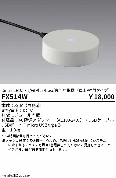 安心のメーカー保証【インボイス対応店】FX514W 遠藤照明 オプション 専用中継器  Ｎ区分の画像