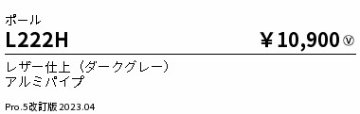 安心のメーカー保証【インボイス対応店】L222H （灯具別売） 遠藤照明 屋外灯 ポールライト ポールのみ  Ｎ区分 Ｎ発送の画像